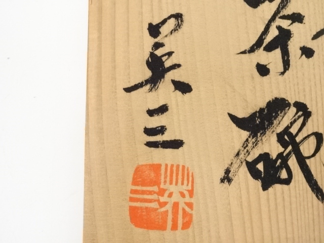 道具 ] - 道具 椋木英三造 黄滋茶碗（共箱） | ネットショップ圭